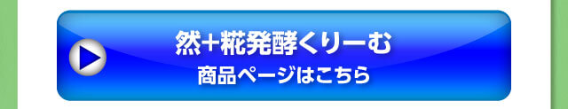 然+糀発酵くりーむ
