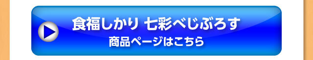 食福しかり 七彩べじぶろす