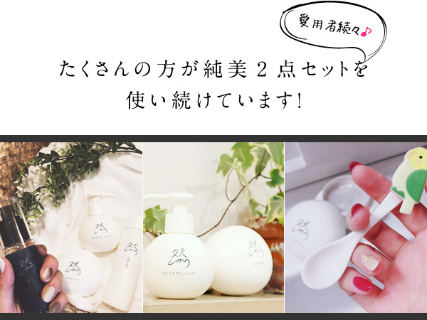 たくさんの方が純美2点セットを使い続けています！