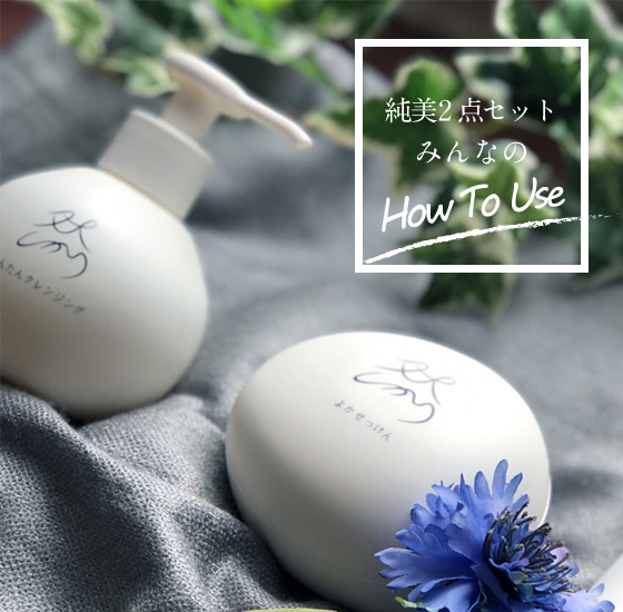 純美2点セットみんなのHow To Use