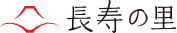 長寿乃里