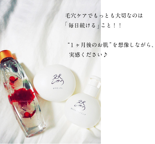 毛穴ケアでもっとも大切なのは「毎日続ける」こと！！