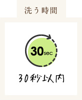 30秒以内