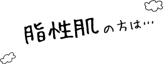 脂性肌の方は…