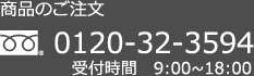 商品のご注文