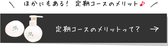 定期コースのメリットって？