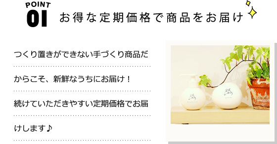 お得な定期価格で商品をお届け