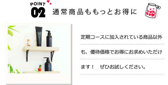 通常商品ももっとお得に