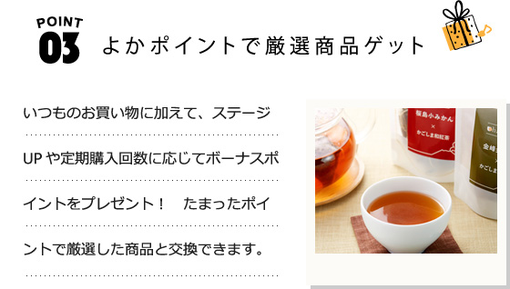 よかポイントで厳選商品ゲット