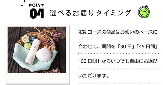 選べるお届けタイミング