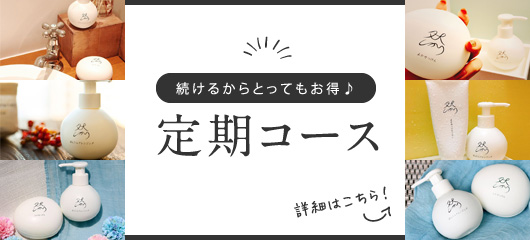 定期コース