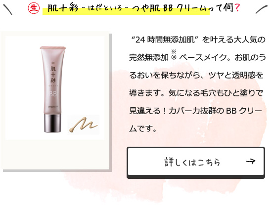 肌十彩-はだといろ-つや肌BBクリームって何？