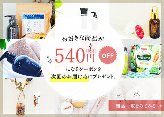 お好きな商品が540円OFF