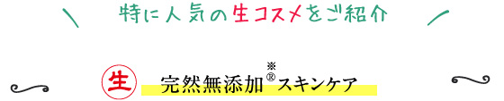 特に人気の生コスメをご紹介