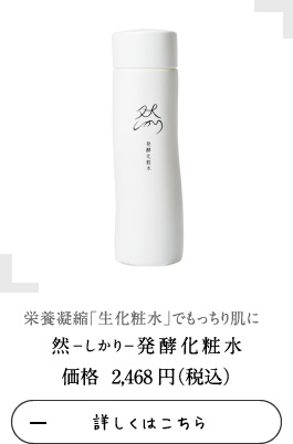 然－しかり－発酵化粧水
