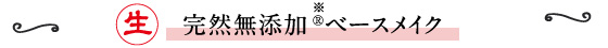 完然無添加  ベースメイク