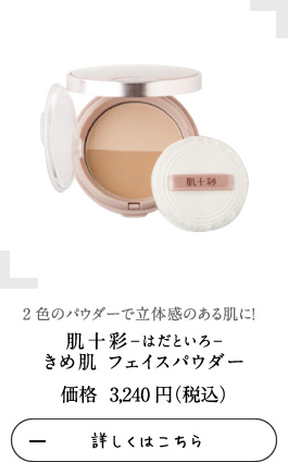 肌十彩－はだといろ－ きめ肌 フェイスパウダー