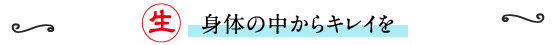 身体の中からキレイを