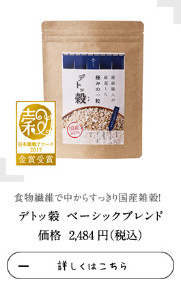 デトッ穀 ベーシックブレンド