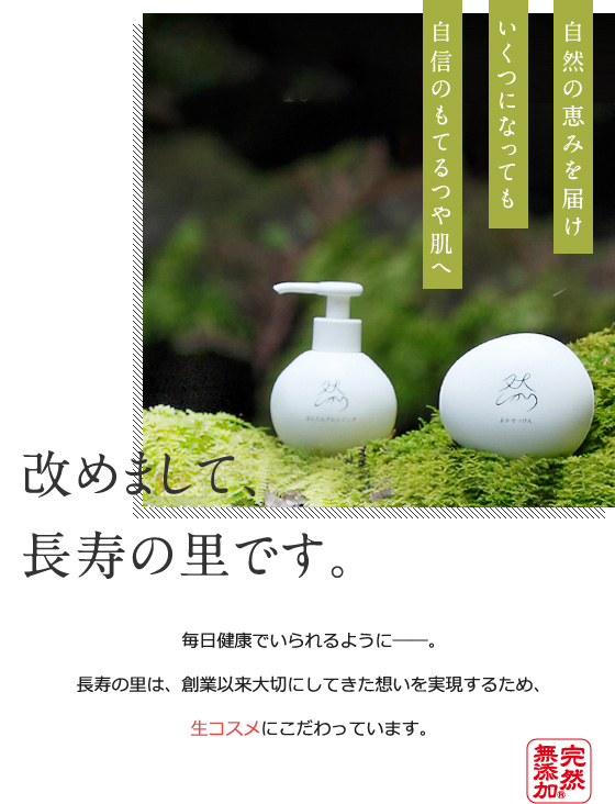 改めまして、長寿の里です。