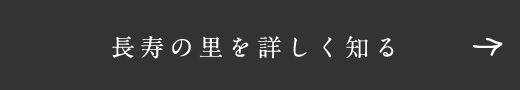長寿の里を詳しく知る