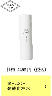 然－しかり－発酵化粧水