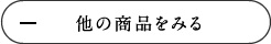 他の商品をみる