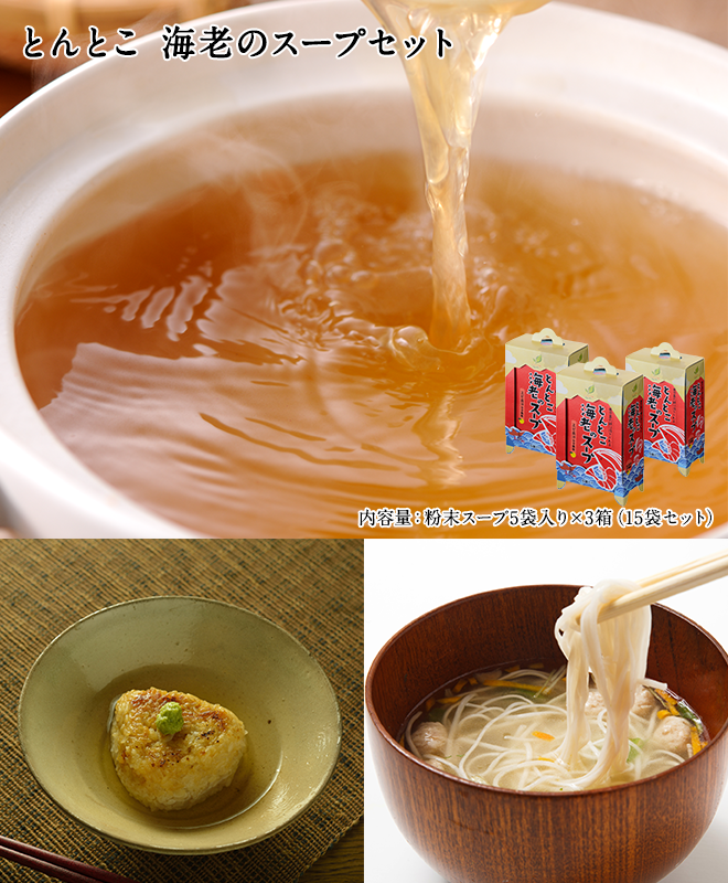 とんとこ海老のスープセット