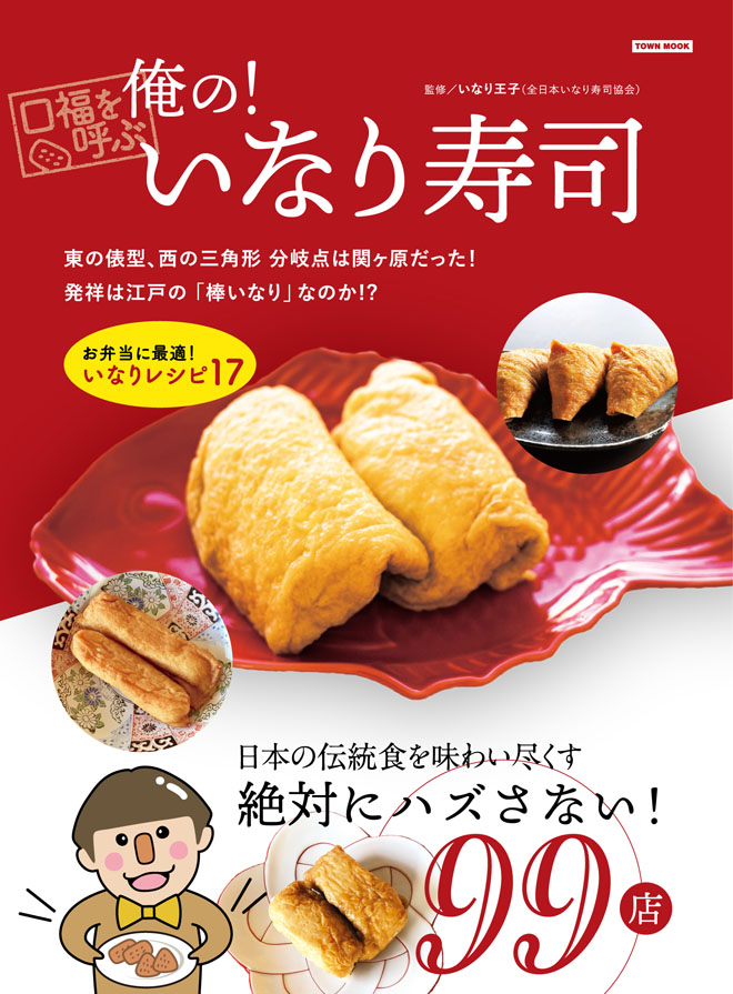 いなり王子監修「口福を呼ぶ 俺の！いなり寿司」