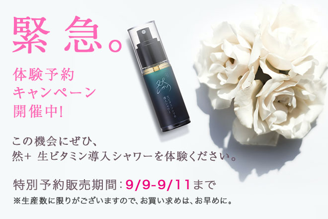 然+ 生ビタミン導入シャワー体験予約キャンペーン開催中！