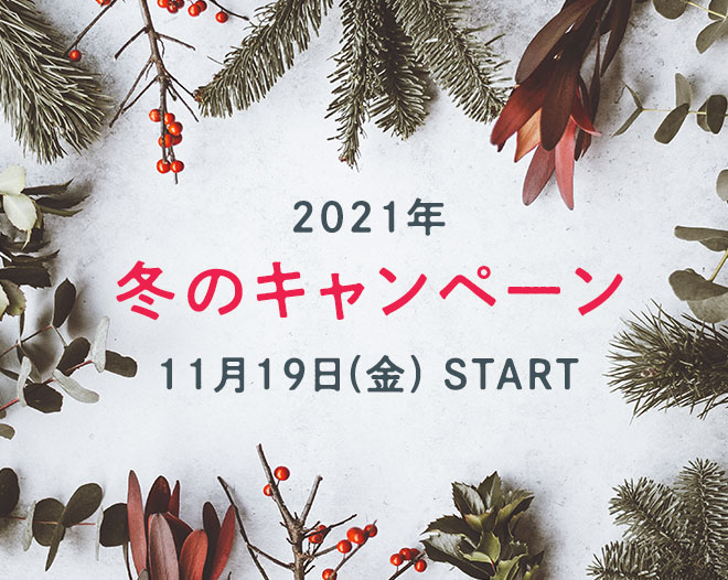 2021年 冬のキャンペーン