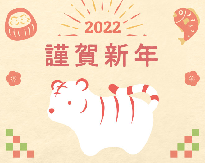 2022年 謹賀新年