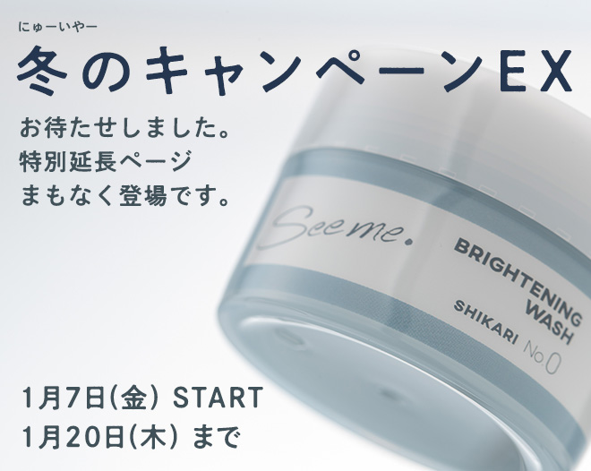2021年 冬のキャンペーンEX
