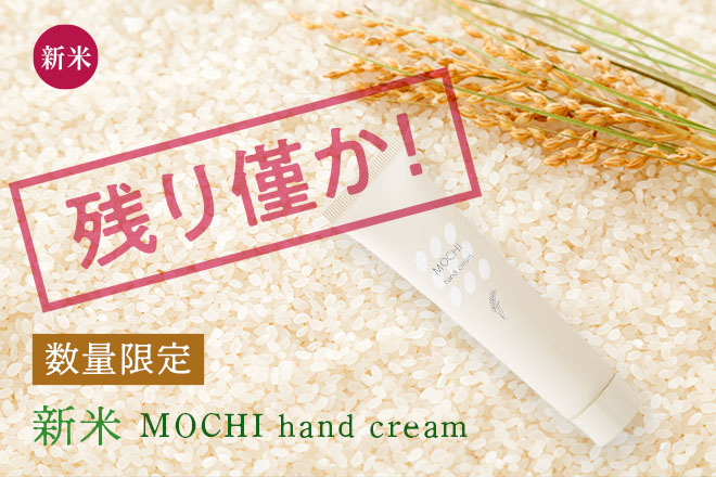 新米もちくり-残り僅か