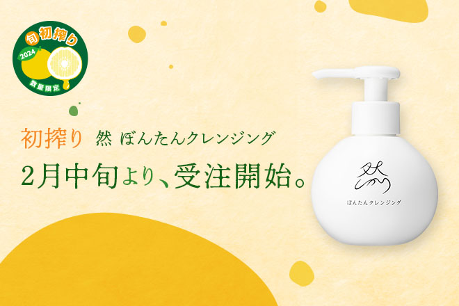 初搾りキャンペーン