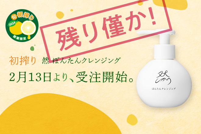 初搾りキャンペーン販売日決定！