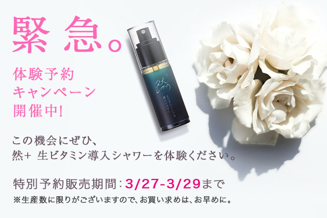 然+ 生ビタミン導入シャワー体験予約キャンペーン開催中！