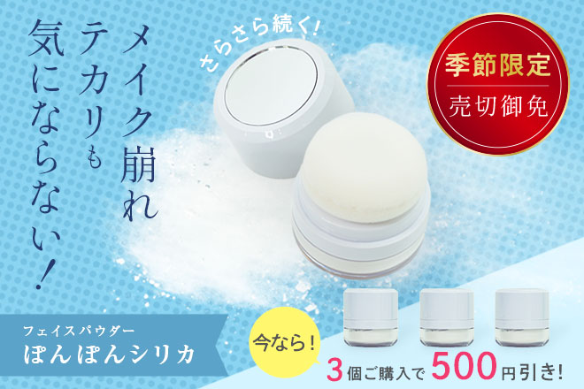 季節限定ぽんぽんシリカ