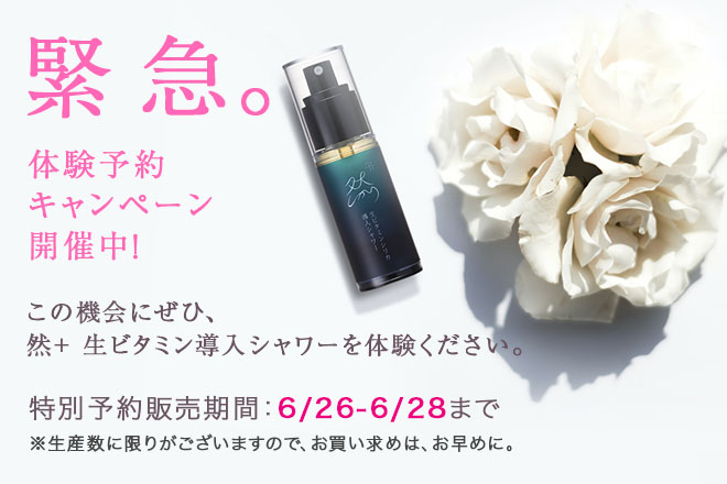 然+ 生ビタミン導入シャワー体験予約キャンペーン開催中！