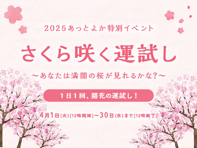さくら咲く運試し