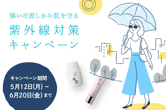 強い日差しから肌を守る『紫外線対策キャンペーン』開催!