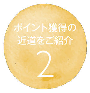 ポイント獲得の近道をご紹介2
