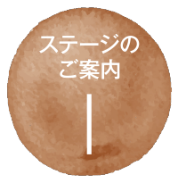 ステージのご案内1.