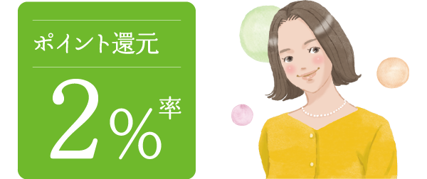 ポイント還元率 2%