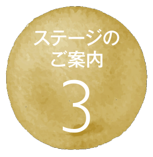 ステージのご案内3.