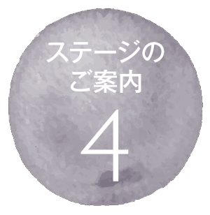 ステージのご案内4.