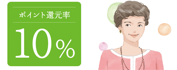 ポイント還元率 10%