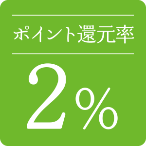 ポイント還元率 2%