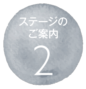 ステージのご案内2.