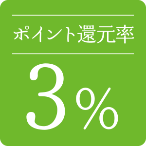 ポイント還元率 3%